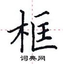 田英章寫的硬筆楷書框