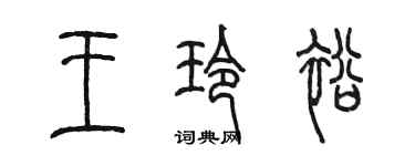 陳墨王玲裕篆書個性簽名怎么寫