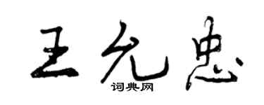 曾慶福王允忠行書個性簽名怎么寫