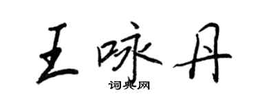 王正良王詠丹行書個性簽名怎么寫