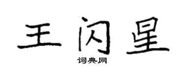 袁強王閃星楷書個性簽名怎么寫