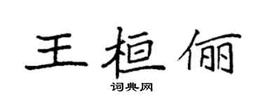 袁強王桓儷楷書個性簽名怎么寫