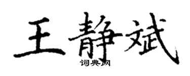 丁謙王靜斌楷書個性簽名怎么寫