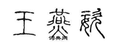 陳聲遠王燕姿篆書個性簽名怎么寫