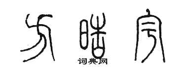 陳墨方皓宇篆書個性簽名怎么寫