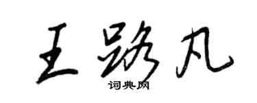 王正良王路凡行書個性簽名怎么寫