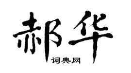 翁闓運郝華楷書個性簽名怎么寫