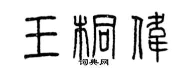 曾慶福王桐偉篆書個性簽名怎么寫