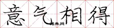 龐中華意氣相得楷書怎么寫