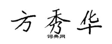 袁強方秀華楷書個性簽名怎么寫