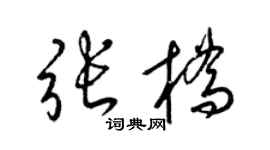 梁錦英張橋草書個性簽名怎么寫