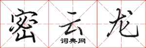田英章密雲龍行書怎么寫