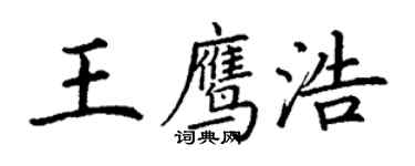 丁謙王鷹浩楷書個性簽名怎么寫