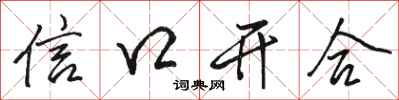 駱恆光信口開合行書怎么寫