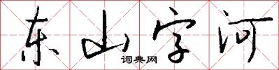 東山字河怎么寫好看