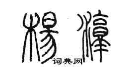 陳墨楊淳篆書個性簽名怎么寫