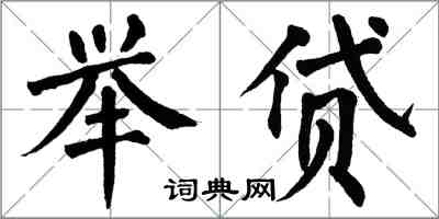 翁闓運舉貸楷書怎么寫