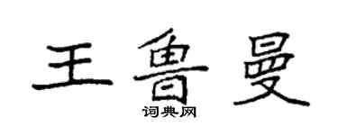 袁強王魯曼楷書個性簽名怎么寫