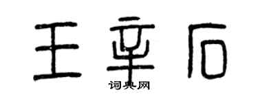 曾慶福王辛石篆書個性簽名怎么寫