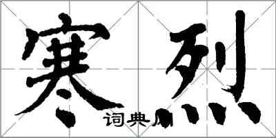 翁闓運寒烈楷書怎么寫