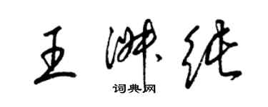 梁錦英王淑純草書個性簽名怎么寫