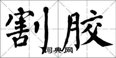 翁闓運割膠楷書怎么寫