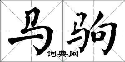 翁闓運馬駒楷書怎么寫