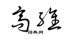曾慶福高維草書個性簽名怎么寫