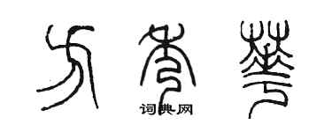 陳墨方秀華篆書個性簽名怎么寫