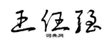 曾慶福王任強草書個性簽名怎么寫