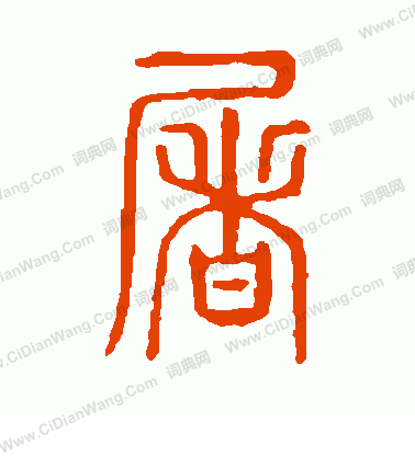 說文解字寫的屠