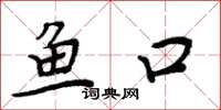 周炳元魚口楷書怎么寫