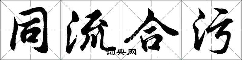 胡問遂同流合污行書怎么寫