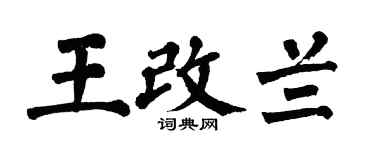 翁闓運王改蘭楷書個性簽名怎么寫
