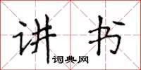 侯登峰講書楷書怎么寫