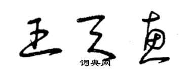 曾慶福王天惠草書個性簽名怎么寫