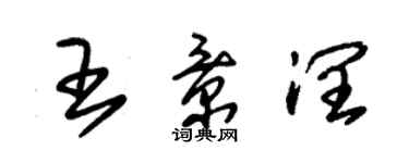 朱錫榮王景潤草書個性簽名怎么寫