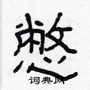 林少明寫的硬筆隸書憋