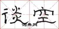 駱恆光談空隸書怎么寫