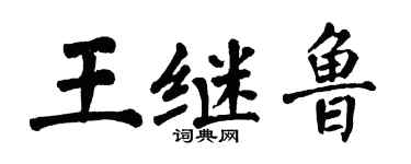 翁闓運王繼魯楷書個性簽名怎么寫