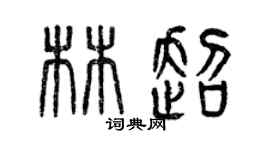 曾慶福林超篆書個性簽名怎么寫