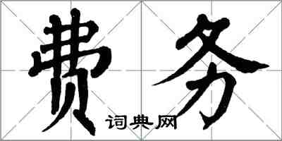 翁闓運費務楷書怎么寫