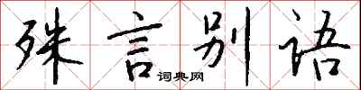 錢沛雲殊言別語行書怎么寫