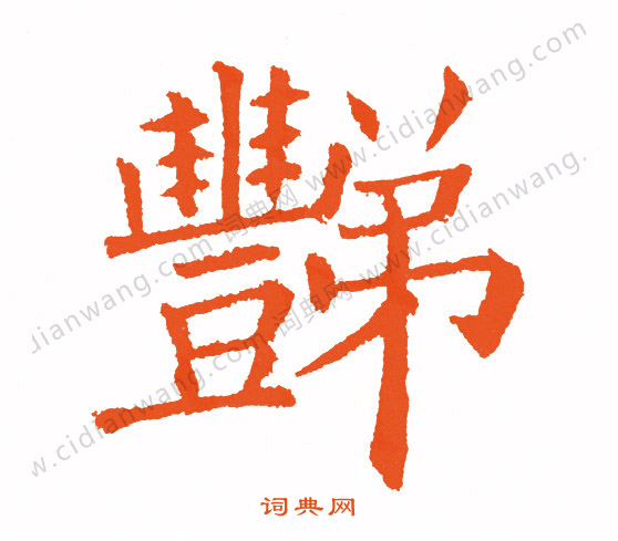 肈篆書書法_肈字書法_篆書字典