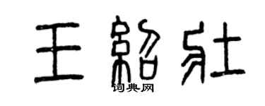 曾慶福王紹壯篆書個性簽名怎么寫