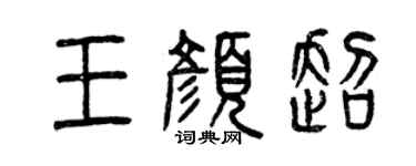 曾慶福王顏超篆書個性簽名怎么寫