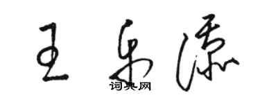 駱恆光王樂添草書個性簽名怎么寫