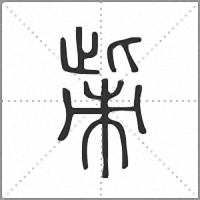 㭰篆書