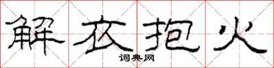 柯春海解衣抱火隸書怎么寫