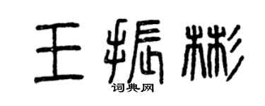 曾慶福王振彬篆書個性簽名怎么寫